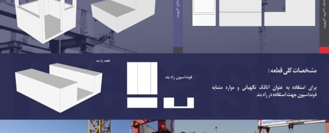 اتاقک گلدانی فونداسیون راهبند